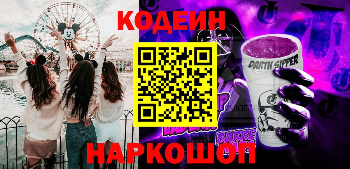 Кодеин Purple Drank Барабинск